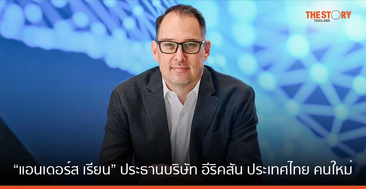 อีริคสัน แต่งตั้ง “แอนเดอร์ส เรียน” นั่ง ประธานบริษัท อีริคสัน ประเทศไทย คนใหม่