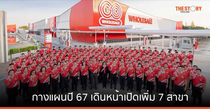 GO Wholesale กางแผนปี 67 เดินหน้าเปิดเพิ่ม 7 สาขา ปักหมุดทำเลยุทธศาสตร์ทั่วไทย