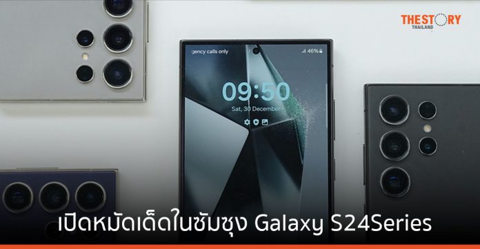 เปิดหมัดเด็ด Samsung Galaxy S24 Series ใช้ AI ช่วยแปลภาษา สรุปงาน หาข้อมูล ถ่ายและแต่งรูป
