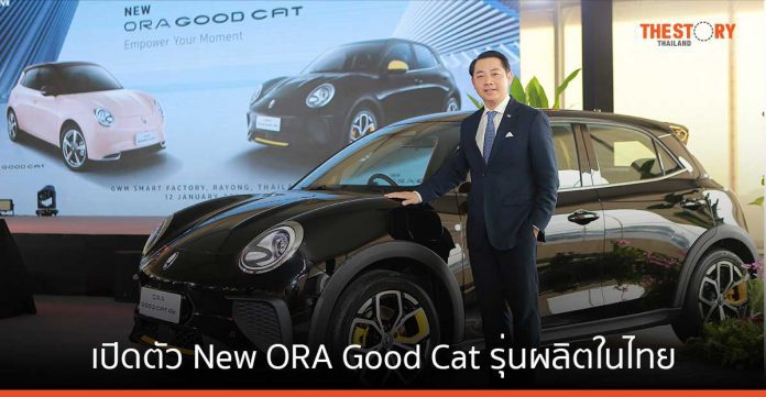 GWM เปิดตัว New ORA Good Cat รุ่นผลิตในไทย เริ่มต้น 799,000 บาท