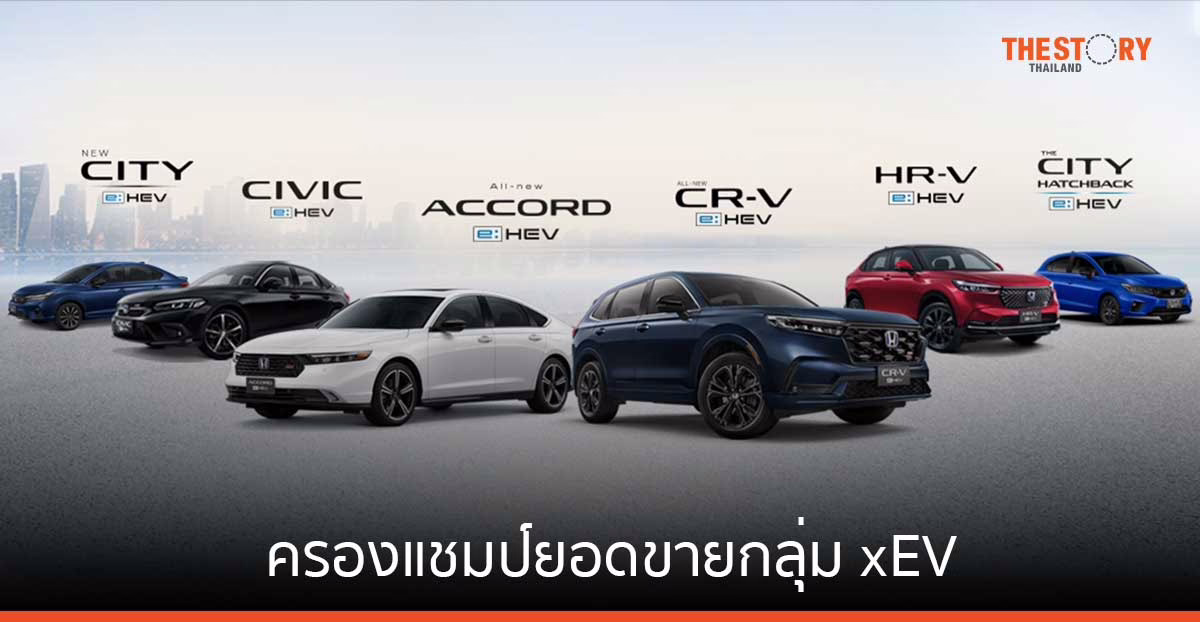 ฮอนด้า ครองแชมป์ยอดขายกลุ่ม xEV ต่อเนื่องเป็นปีที่ 2 ด้วยยอดขายสะสมรวม 48,208 คัน