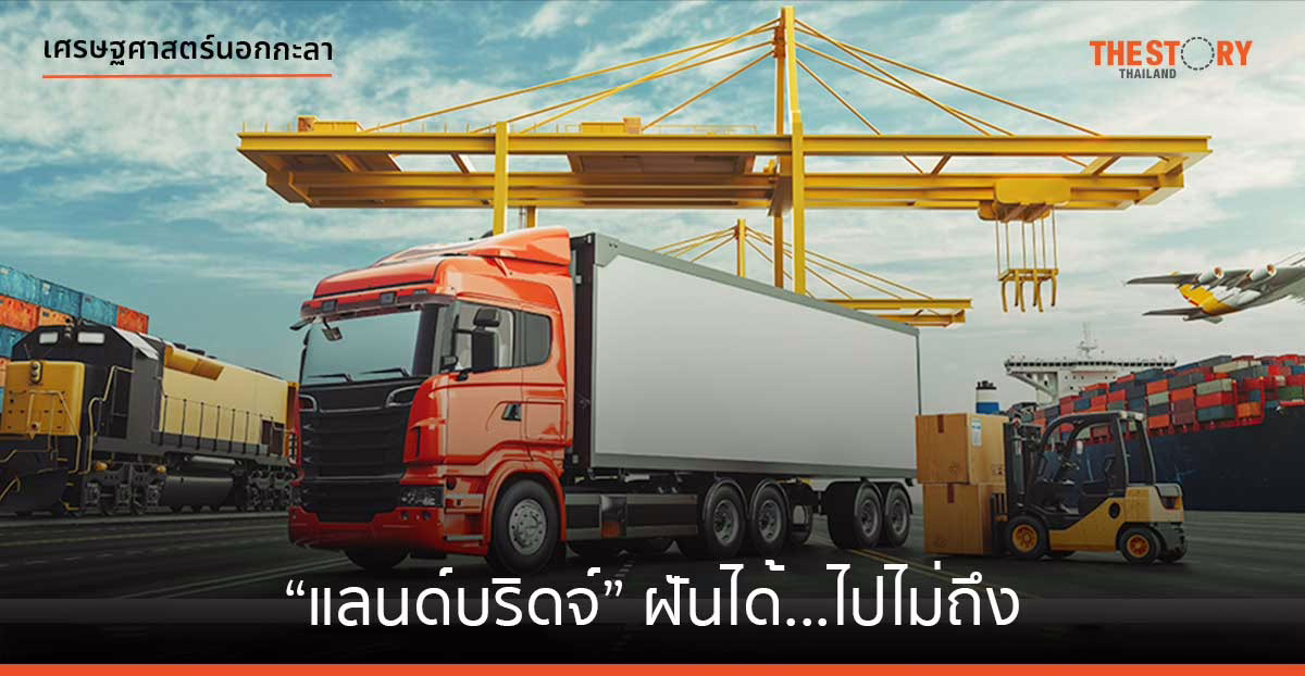 โครงการแลนด์บริดจ์ ฝันได้ … ไปไม่ถึง