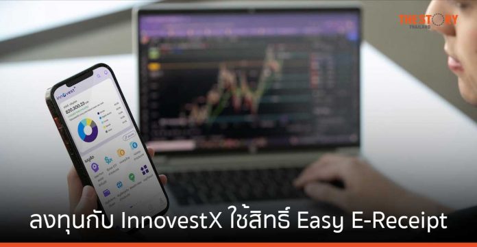 ลงทุนกับ InnovestX ใช้สิทธิ์ Easy E-Receipt ลดหย่อนภาษีสูงสุด 50,000 บาท