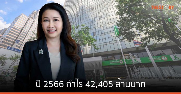 กสิกรไทย ปี 2566 กำไร 42,405 ล้านบาท 