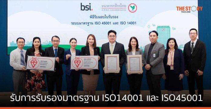 กสิกรไทย เป็นธนาคารไทยแห่งแรก ที่ได้รับการรับรองมาตรฐาน ISO14001 และ ISO45001