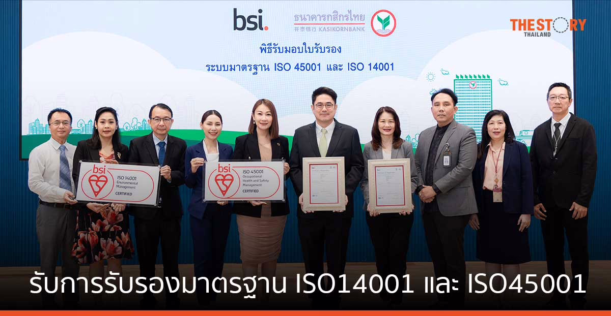 กสิกรไทย เป็นธนาคารไทยแห่งแรก ที่ได้รับการรับรองมาตรฐาน ISO14001 และ ISO45001