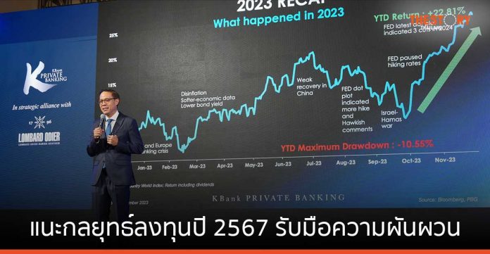 KBank Private Banking ชี้เศรษฐกิจเปลี่ยนทิศ แนะกลยุทธ์ลงทุนปี 2567 รับมือความผันผวน