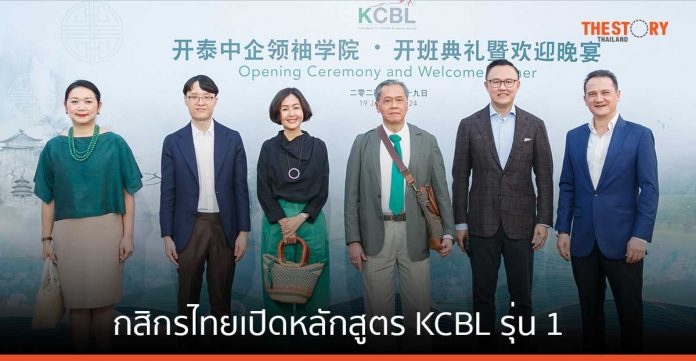 กสิกรไทยเปิดหลักสูตร KCBL รุ่น 1 อบรมผู้บริหาร นักธุรกิจชาวจีนรุ่นใหม่