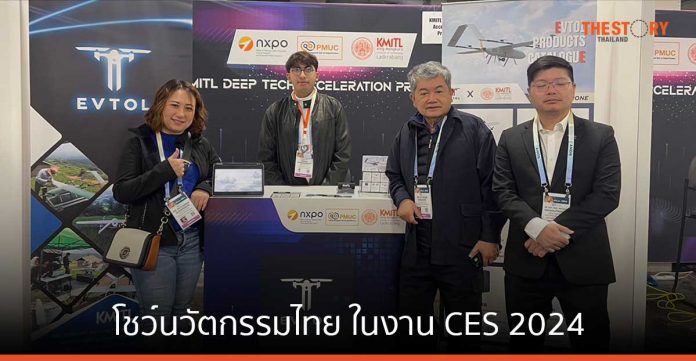 สจล. ร่วมโชว์นวัตกรรม - สตาร์ตอัพไทย ในงาน CES 2024