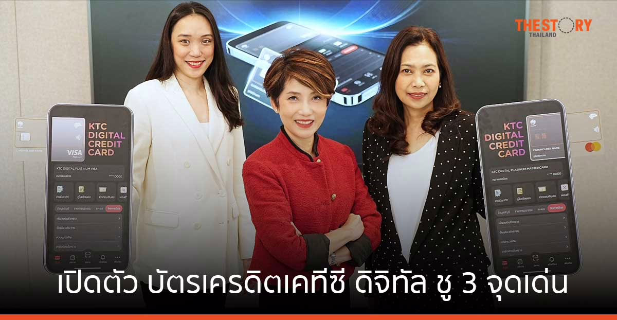 KTC เปิดตัว บัตรเครดิตเคทีซี ดิจิทัล ชู 3 จุดเด่น Digital First – Dynamic CVV – Numberless Card