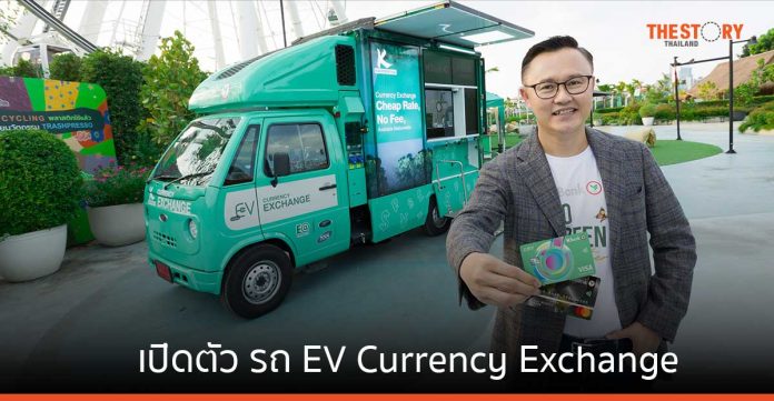 กสิกรไทย เปิดตัว รถ EV Currency Exchange และ บัตรเครดิต/เดบิตจากวัสดุรีไซเคิล