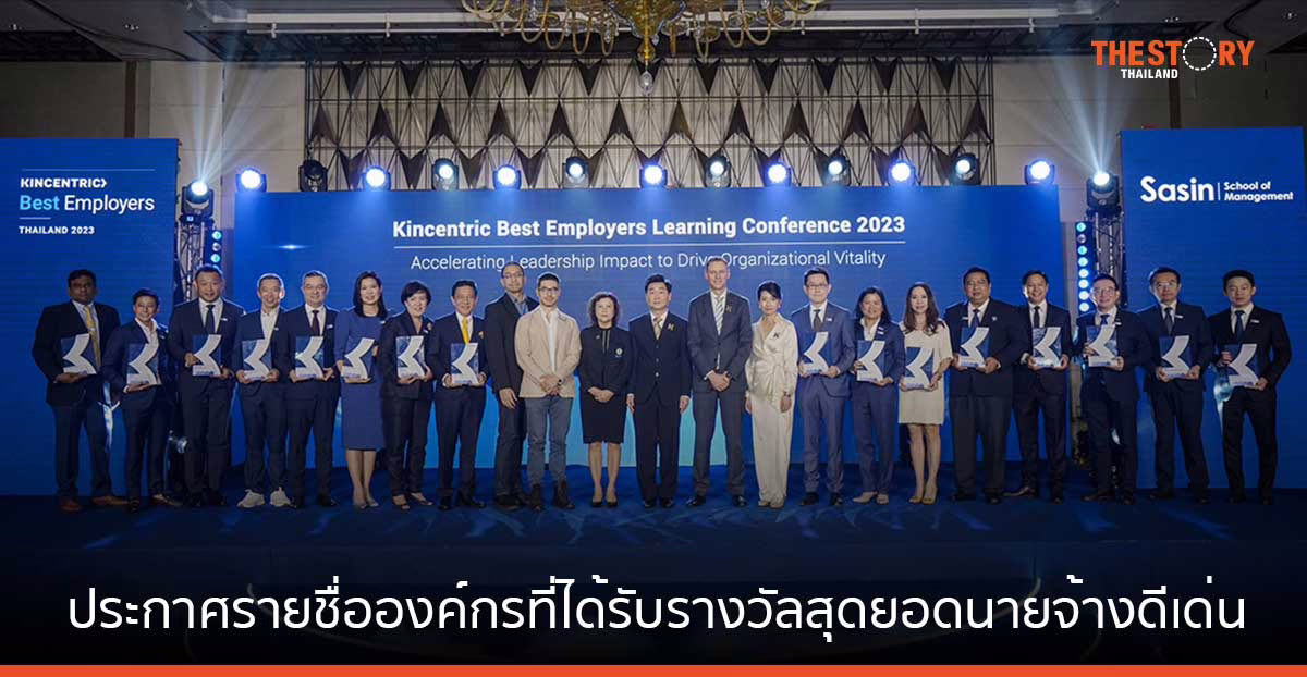 คินเซนทริค ประกาศรายชื่อ 16 องค์กรที่ได้รับรางวัลสุดยอดนายจ้างดีเด่น ประจำปี 2566