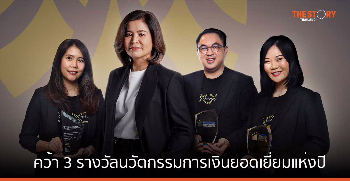 กรุงศรีคว้า 3 รางวัลนวัตกรรมการเงินยอดเยี่ยมแห่งปี