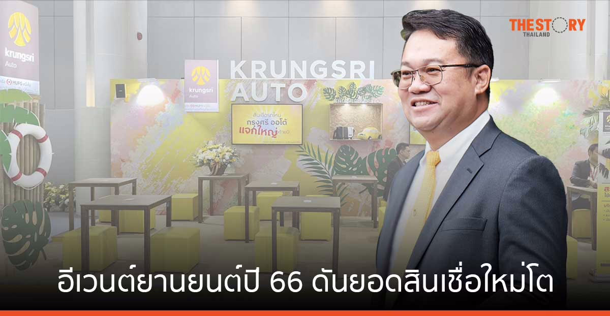กรุงศรี ออโต้ เผย อีเวนต์ยานยนต์ทั่วไทยปี 66 ดันยอดสินเชื่อใหม่กว่า 4,900 ล้านบาท