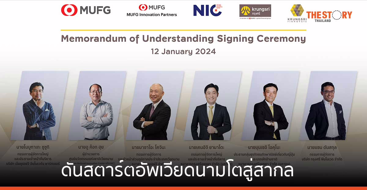 กรุงศรี – MUFG จับมือพันธมิตร ดันสตาร์ตอัพเวียดนามโตสู่สากล