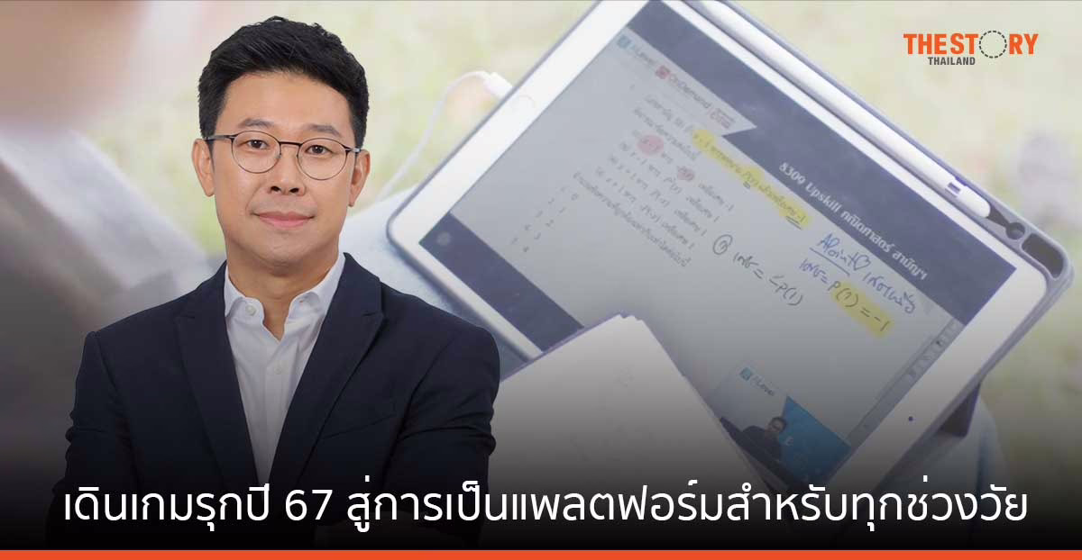 LEARN เดินเกมรุกปี 67 ชูกลยุทธ์ Platform Synergy สู่การเป็นแพลตฟอร์มสำหรับทุกช่วงวัย