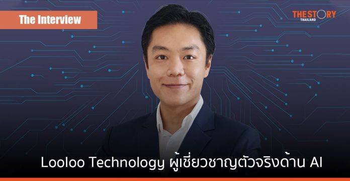 ทาเลนต์ไทยคืนถิ่นที่ Looloo Technology ผู้เชี่ยวชาญตัวจริงด้าน AI
