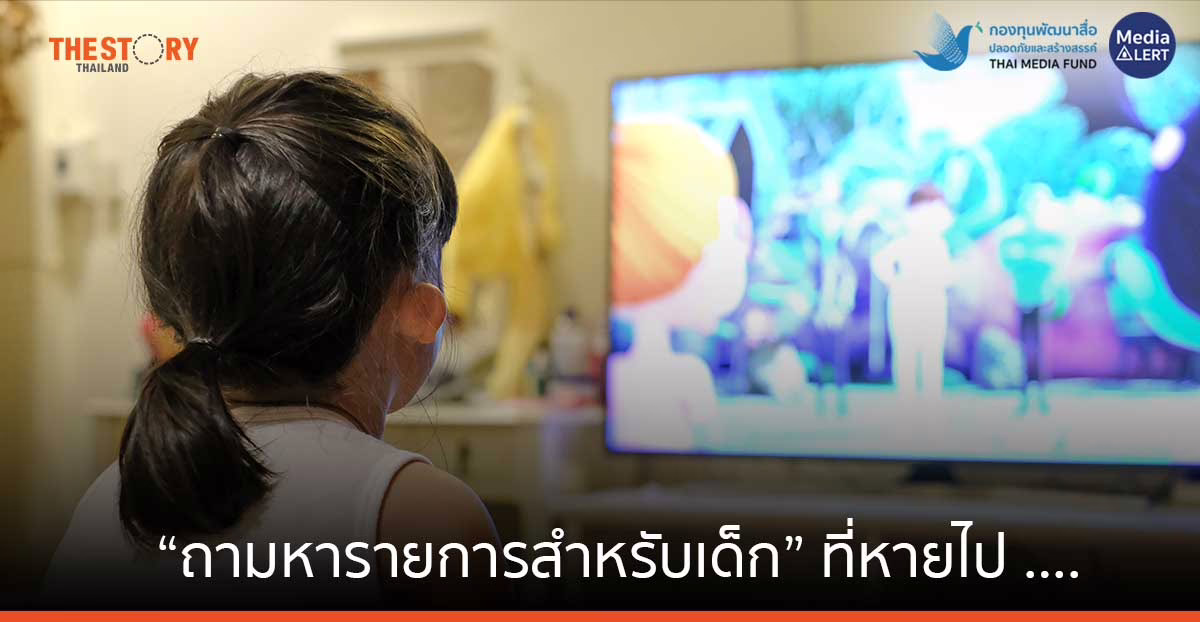 “ถามหารายการสำหรับเด็ก” ที่หายไป ….