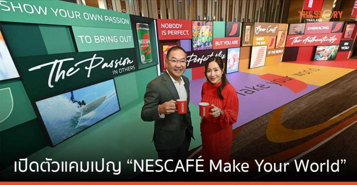 เนสกาแฟ ส่งแคมเปญ “NESCAFÉ Make Your World” สร้างความเปลี่ยนแปลงเพื่อโลกที่ดีขึ้น