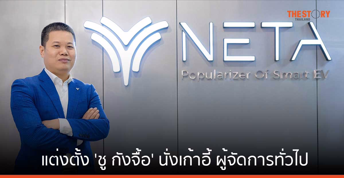NETA แต่งตั้ง ‘ชู กังจื้อ’ นั่งเก้าอี้ ผู้จัดการทั่วไปคนใหม่ คุมตลาดเมืองไทย