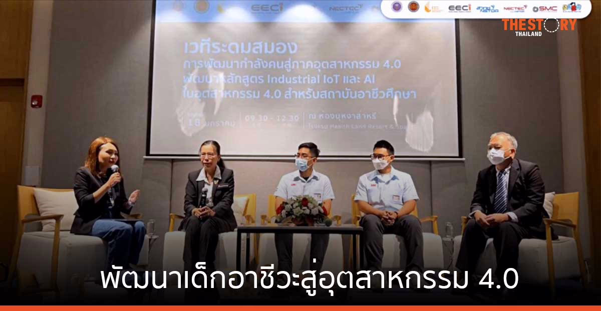 เนคเทค เปิดเวทีระดมสมอง พัฒนาเด็กอาชีวะสู่อุตสาหกรรม 4.0