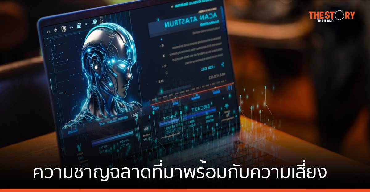 Generative AI ความชาญฉลาดที่มาพร้อมกับความเสี่ยง