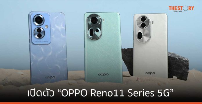 ออปโป้ เปิดตัว “OPPO Reno11 Series 5G” ชูกล้องถ่ายภาพคนแบบมืออาชีพ จับกระแสท่องเที่ยว และ AI  
