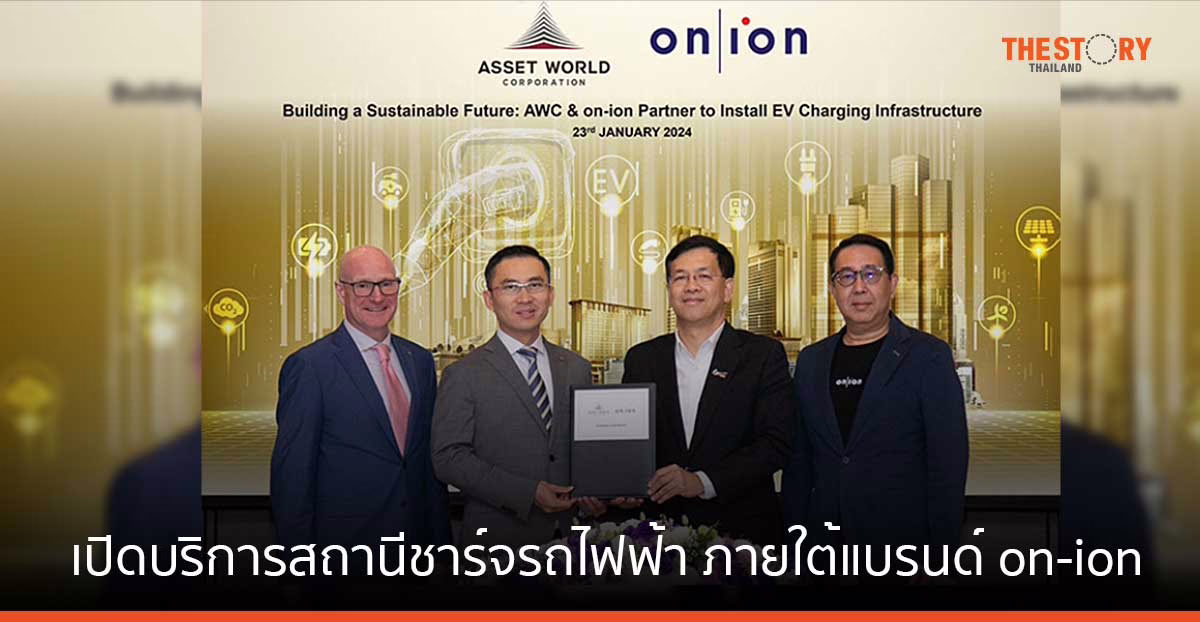 ปตท. ผนึก AWC เปิดบริการสถานีชาร์จรถไฟฟ้า ภายใต้แบรนด์ on-ion