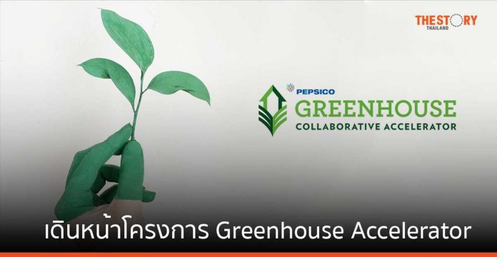 เป๊ปซี่โค เปิดโครงการ Greenhouse Accelerator ครั้งที่ 2 ในเอเชียแปซิฟิก ภายใต้แนวคิดความยั่งยืน