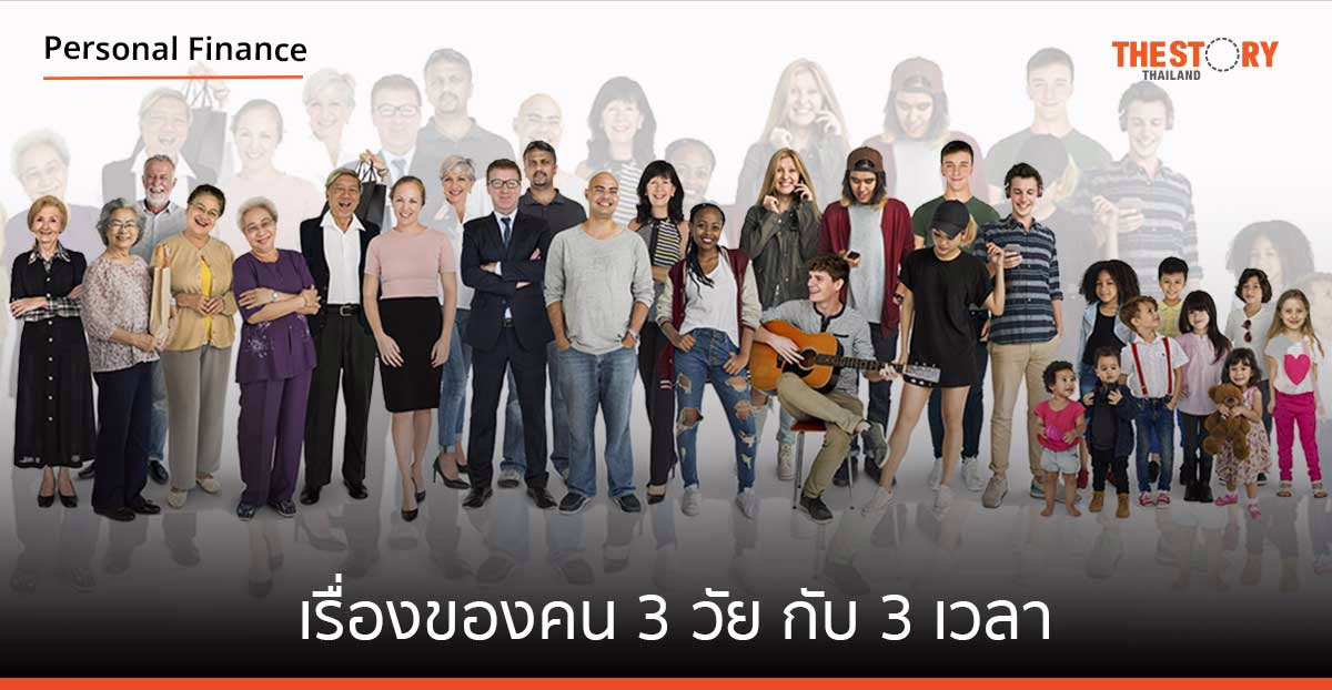 เรื่องของคน 3 วัย กับ 3 เวลา