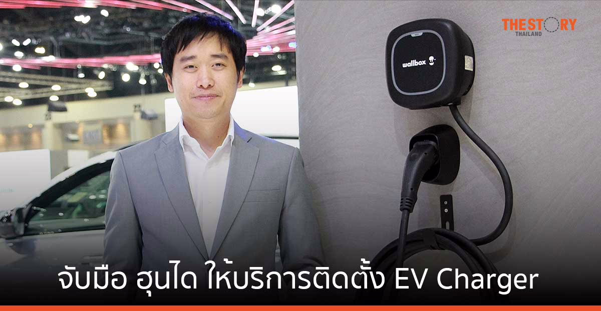 Power Work จับมือ ฮุนได ให้บริการติดตั้ง EV Charger