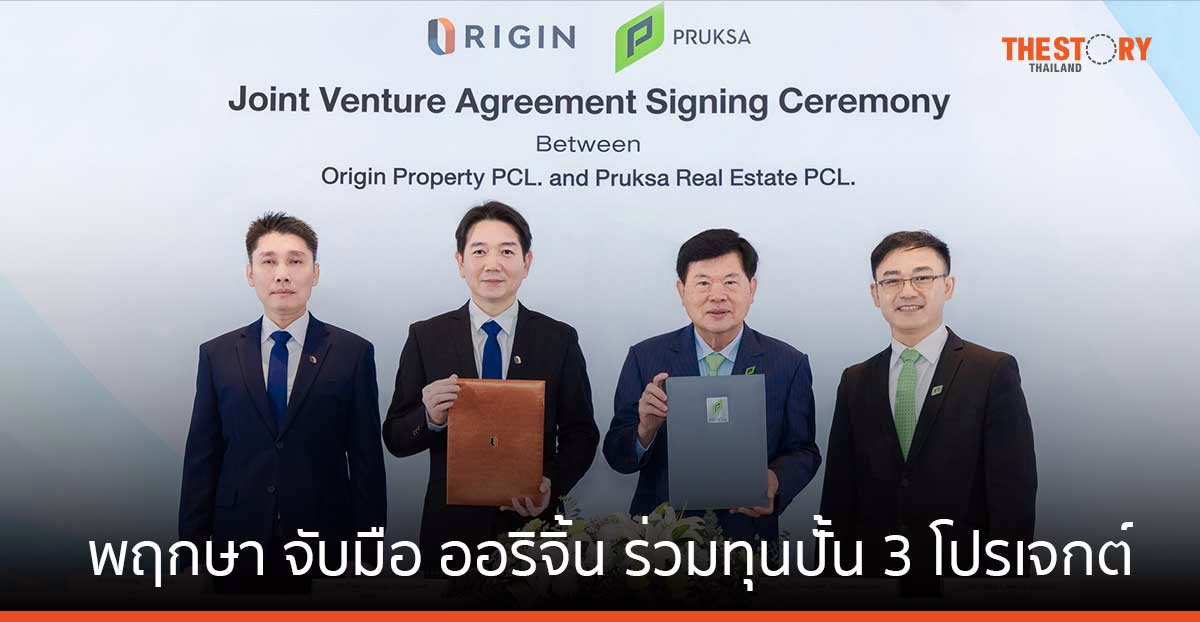 พฤกษา จับมือ ออริจิ้น ร่วมทุนปั้น 3 โปรเจกต์ โรงแรม-คอนโด-บ้านเดี่ยว รวมมูลค่า 8,700 ล้าน