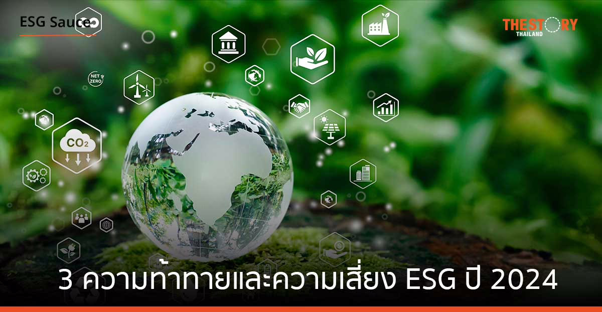 3 ความท้าทายและความเสี่ยง ESG ปี 2024