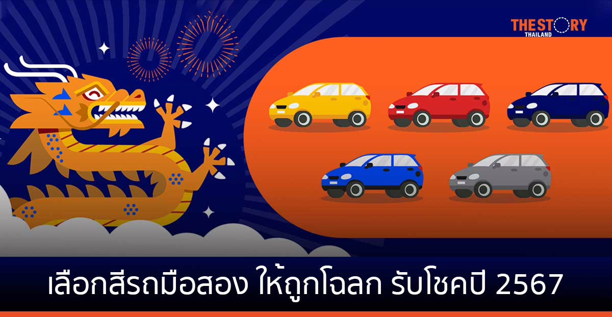 เลือกสีรถมือสอง ให้ถูกโฉลก รับโชคปีมะโรง 2567
