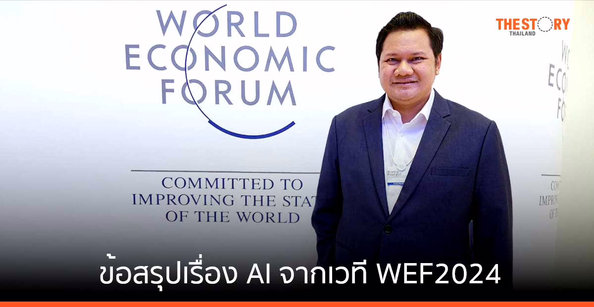 ข้อสรุปเรื่อง AI โดย ‘กระทิง เรืองโรจน์ พูนผล’ จากเวที World Economic Forum 2024