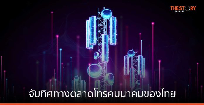 จับทิศทางตลาดโทรคมนาคมไทย หลังการควบรวมกิจการ