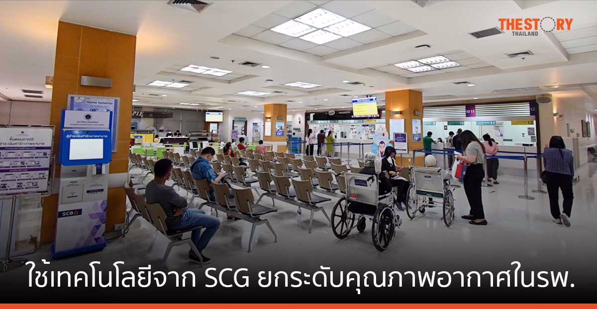 คณะแพทย์รามา ใช้ 3 เทคโนโลยีจาก SCG ยกระดับคุณภาพอากาศในรพ. ช่วยประหยัดพลังงาน