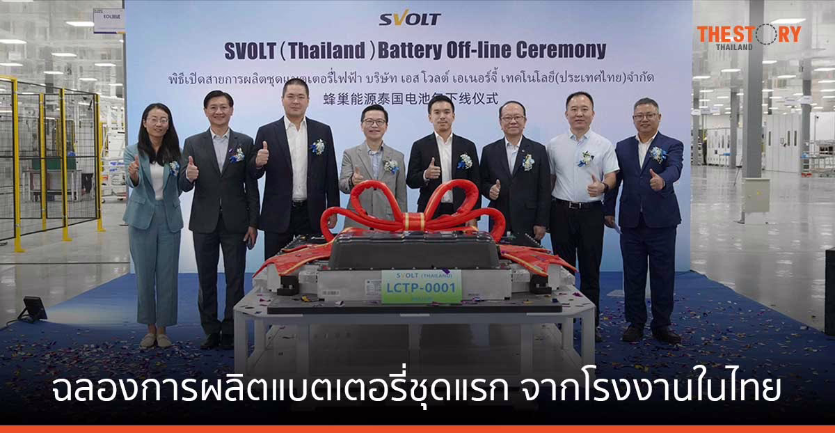 สโฟวล์ท ฉลองการผลิตแบตเตอรี่ชุดแรก จากสายการผลิตจากโรงงานในประเทศไทย