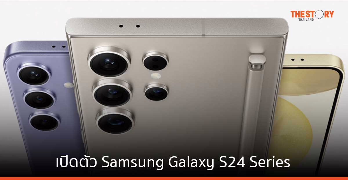 เปิดตัว Samsung Galaxy S24 Series พร้อมฟีเจอร์ AI ช่วยผู้ใช้สะดวกยิ่งขึ้น ในราคาเริ่มต้น 33,900 บาท
