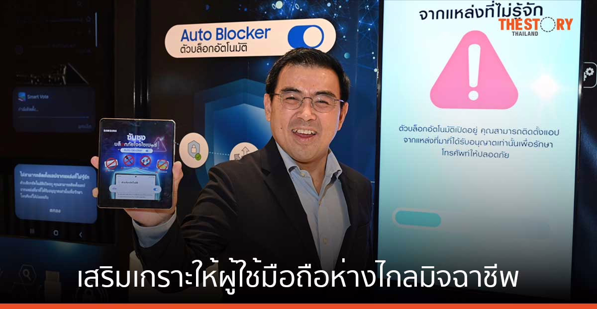 ซัมซุง เสริมเกราะให้ผู้ใช้มือถือห่างไกลมิจฉาชีพ ด้วยฟีเจอร์ Auto Blocker