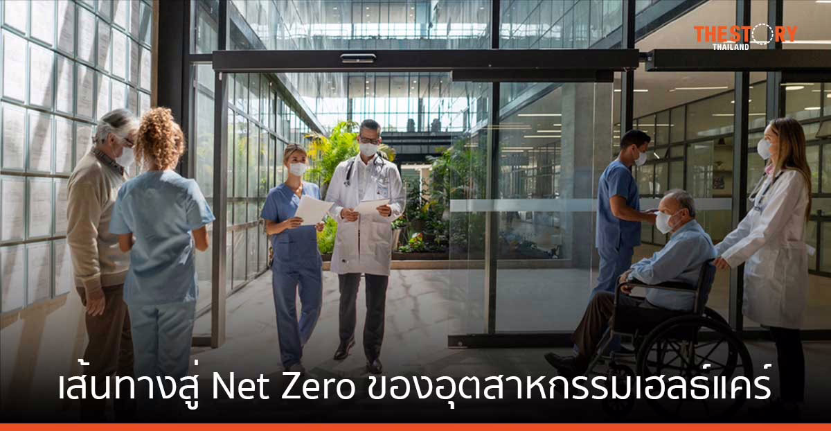 เส้นทางสู่ Net Zero ของอุตสาหกรรมเฮลธ์แคร์ หนึ่งในภาคส่วนที่มีการใช้พลังงานมากที่สุด