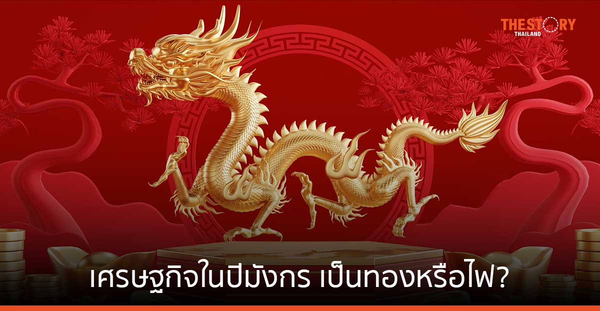 เศรษฐกิจในปีมังกร เป็นทองหรือไฟ?