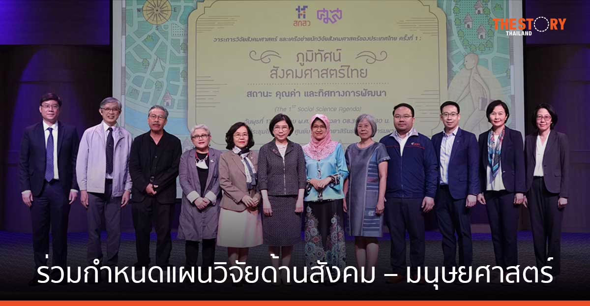 สกสว. – ศูนย์มานุษยวิทยาสิรินธร ร่วมกำหนดแผนวิจัยด้านสังคม – มนุษยศาสตร์