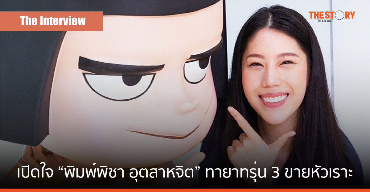 เปิดใจ “พิมพ์พิชา อุตสาหจิต” ทายาทรุ่น 3 ขายหัวเราะ “การ์ตูนเป็น Soft Power ที่ไปอยู่กับอะไรก็ได้”