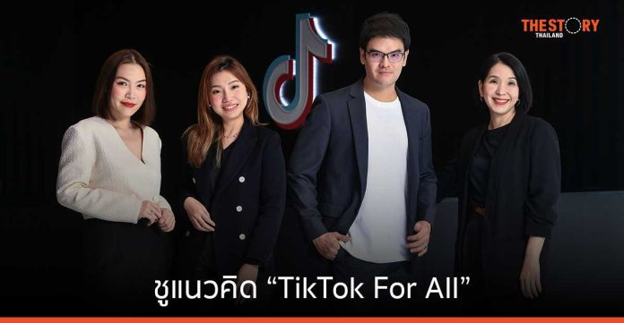 TikTok ชูแนวคิด “TikTok For All” สร้างโอกาสครีเอเตอร์ ธุรกิจ และคอมมูนิตี้ไทย