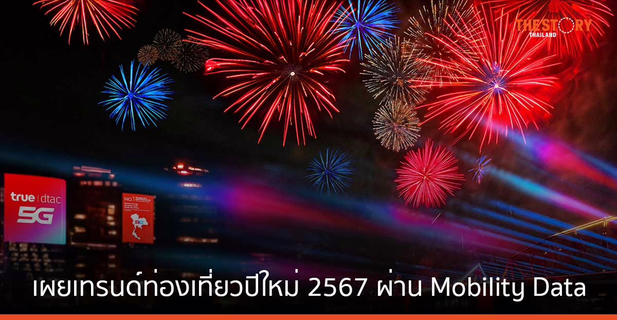 ทรู เผยเทรนด์ท่องเที่ยวปีใหม่ 2567 ผ่าน Mobility Data พบคนไทยนิยมเที่ยว “บุรีรัมย์-นครราชสีมา”