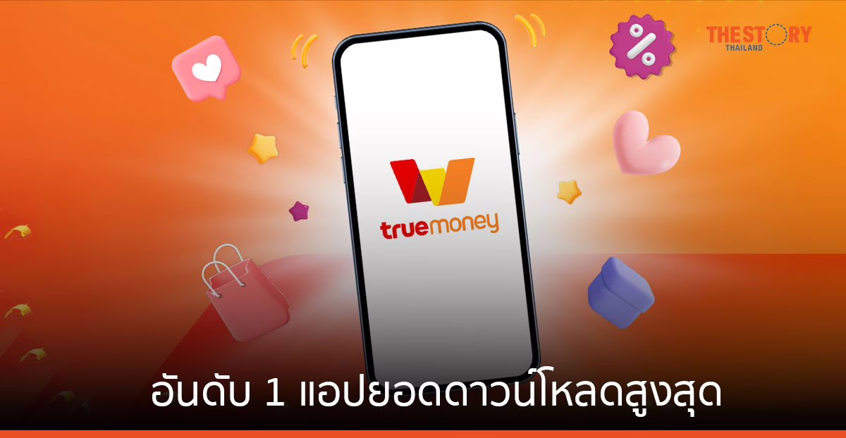 ‘TrueMoney’ ขึ้นอันดับ 1 แอปยอดดาวน์โหลดสูงสุด แซงหน้าแอปธนาคาร