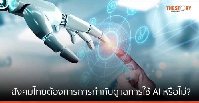 มองหลากมุม สังคมไทยต้องการการกำกับดูแลการใช้ AI อย่างมีจริยธรรมหรือไม่?