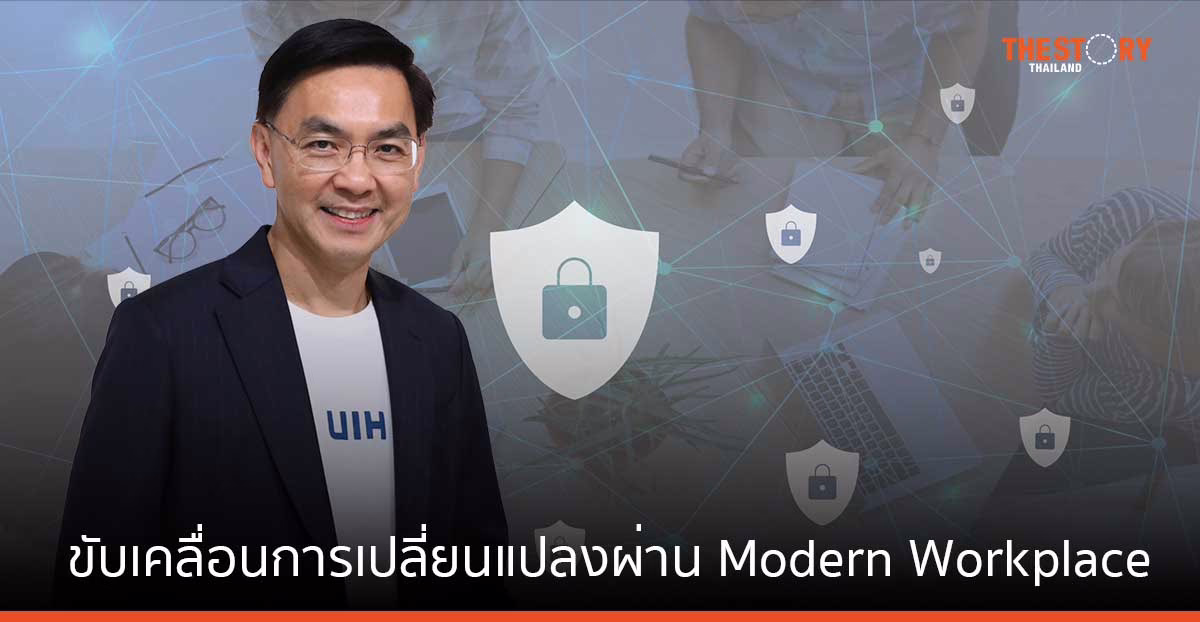 UIH ยกระดับการให้บริการ Microsoft Modern Work Designation และ Security Designation
