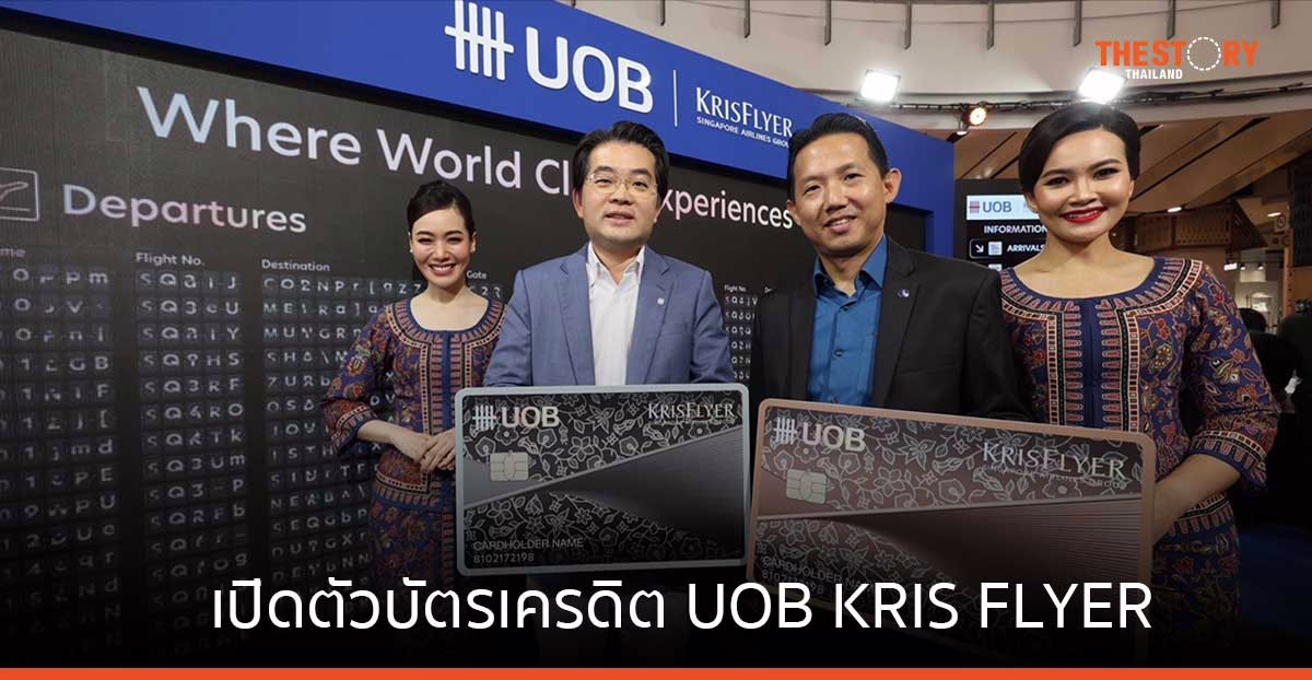 ยูโอบี ร่วมกับ สิงคโปร์ แอร์ไลน์ส เปิดตัว บัตรเครดิต UOB KRIS FLYER เพื่อนักเดินทาง